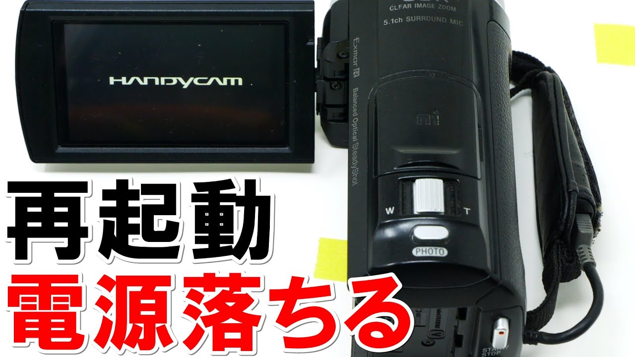 SONYハンディカム 再起動を繰り返し電源が落ちる(SONY HandyCam HDR