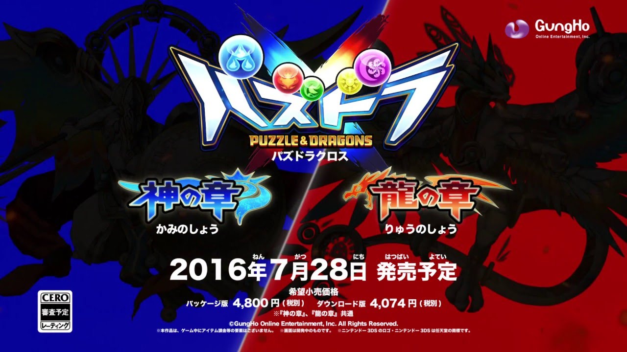 ニンテンドー3DS専用ソフト『パズドラクロス 神の章／龍の章』テレビCM