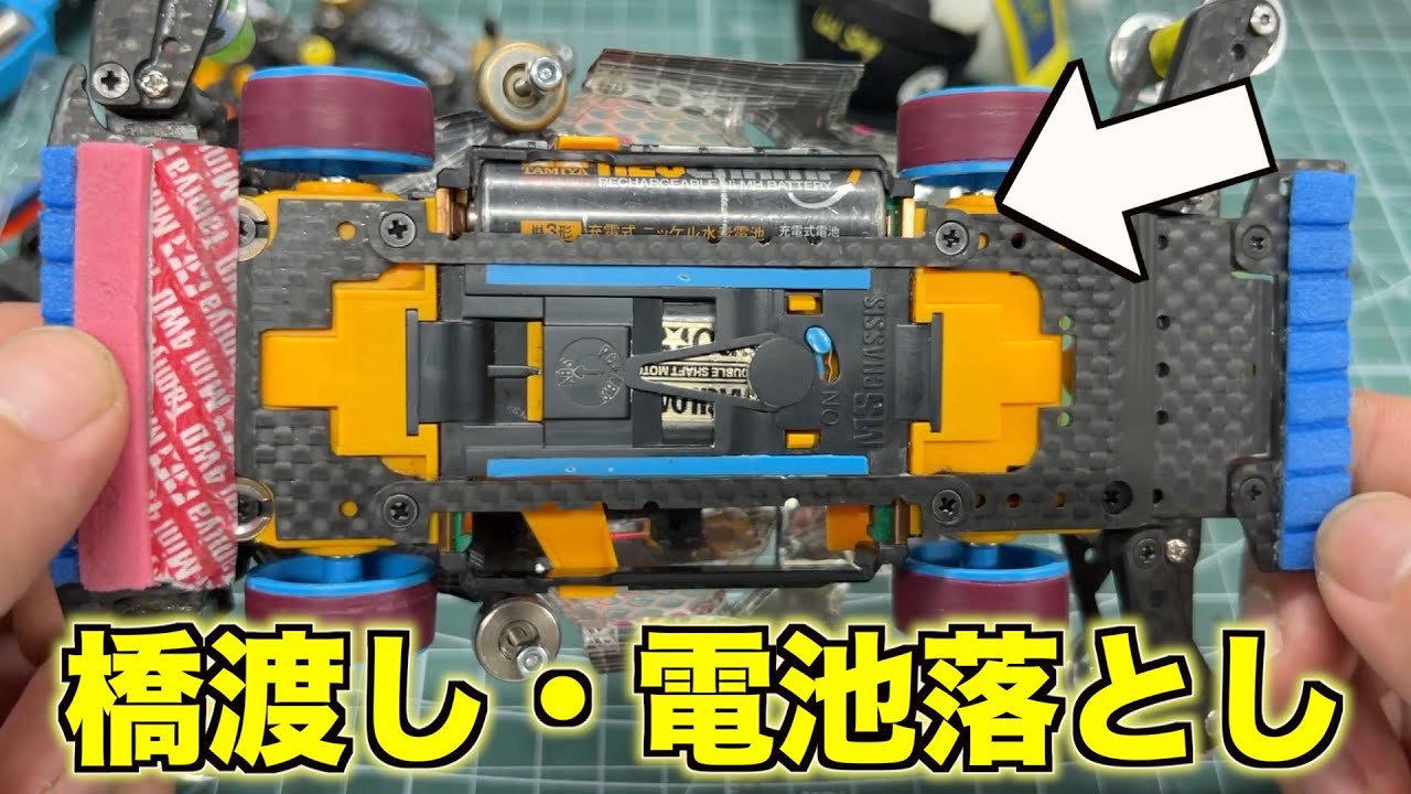 ミニ四駆】究極のシャーシ剛性アップ！低重心化で安定感も上がる