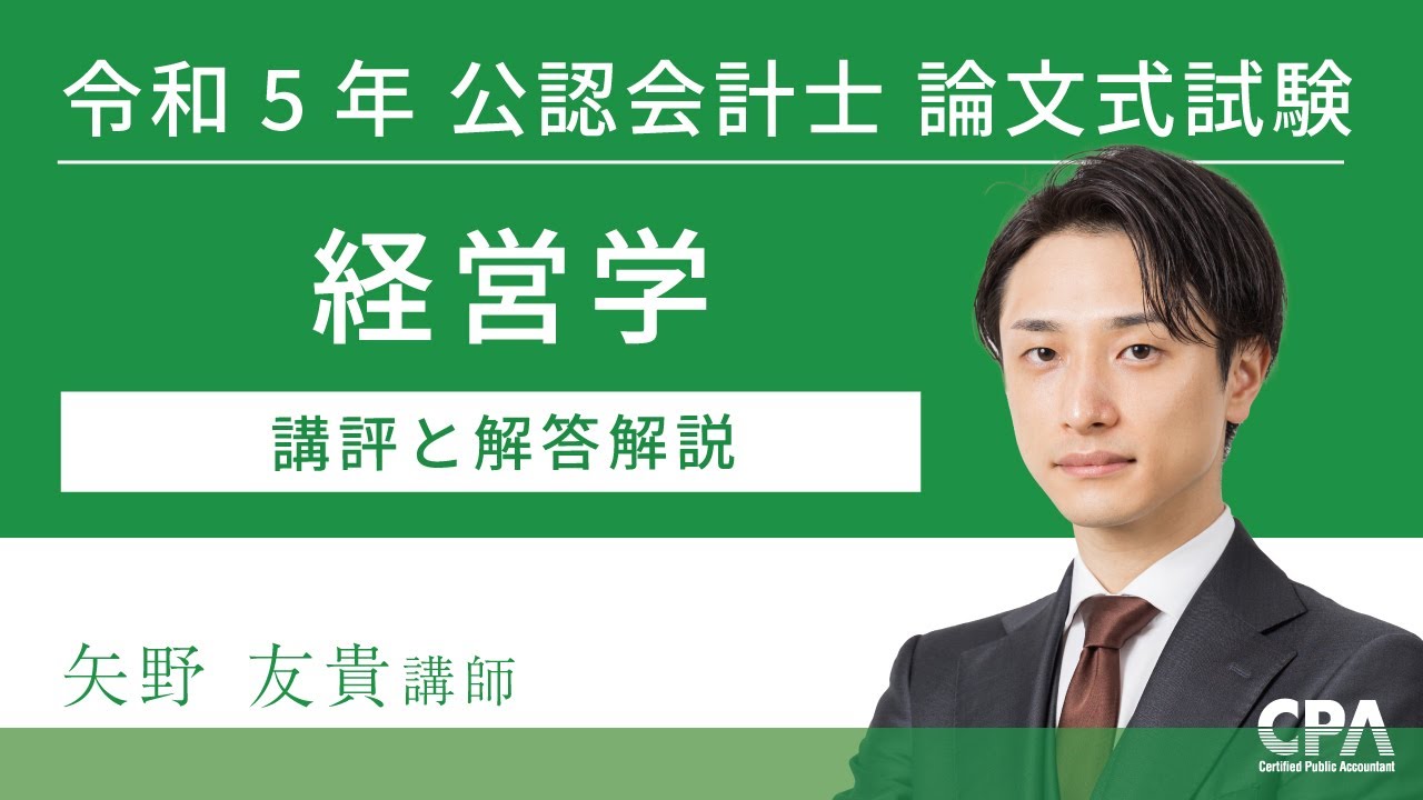 経営学 令和5年公認会計士 論文式試験 講評と解答解説 - YouTube