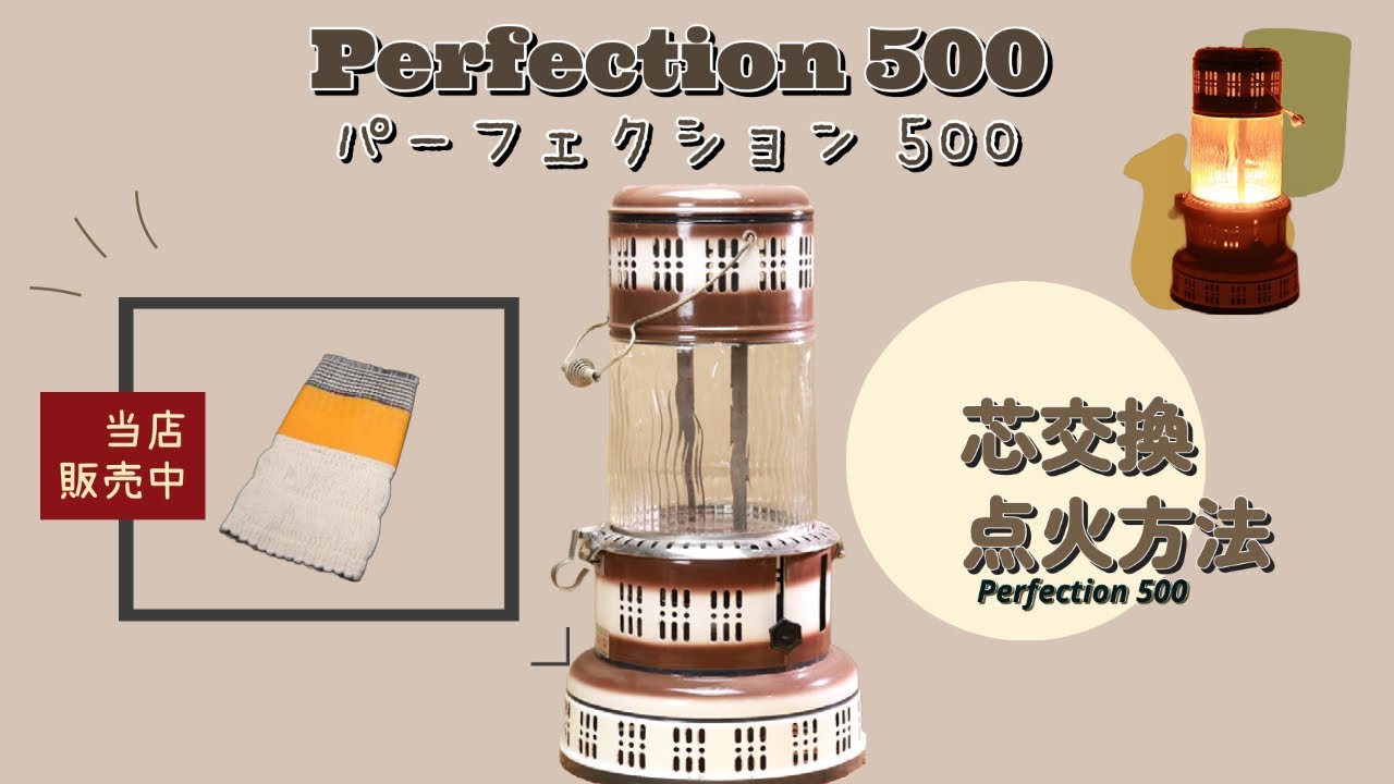 Perfection パーフェクション 芯交換｜石油ストーブ芯交換 How to
