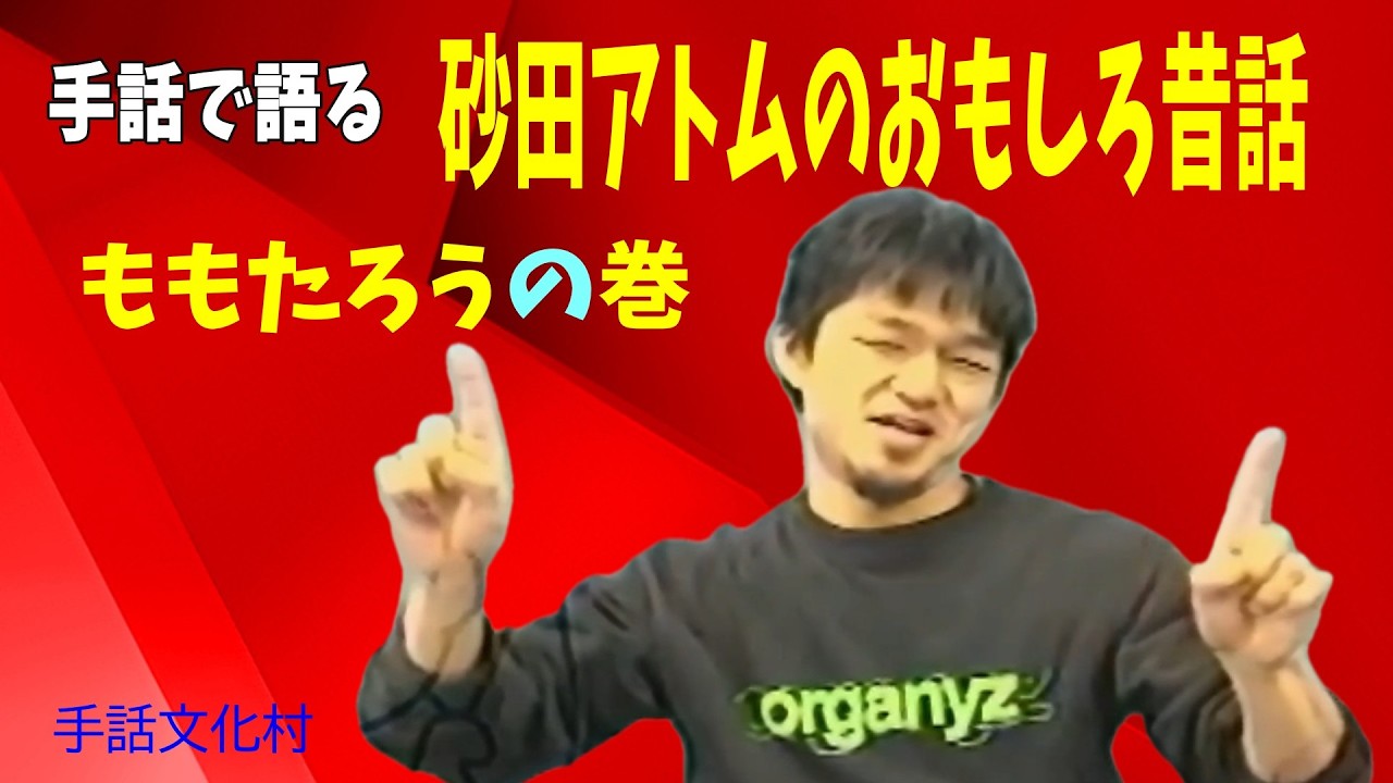 聾世紀 No.179】手話文化村『砂田アトムのおもしろ昔話 ももたろう編