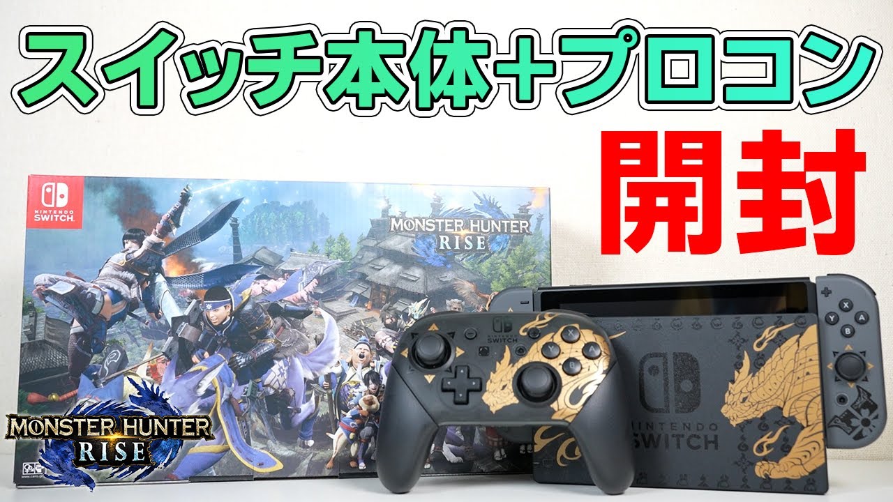 モンハンライズ】想定外の色味！モンハン同梱版スイッチ本体とプロコン