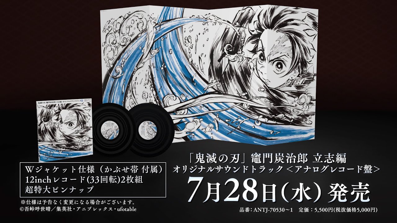 竈門炭治郎 立志編 オリジナルサウンドトラック＜アナログレコード盤
