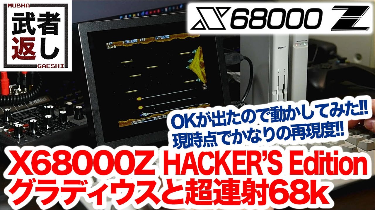 X68000Z HACKER'S EDITION グラディウスと超連射68k - YouTube