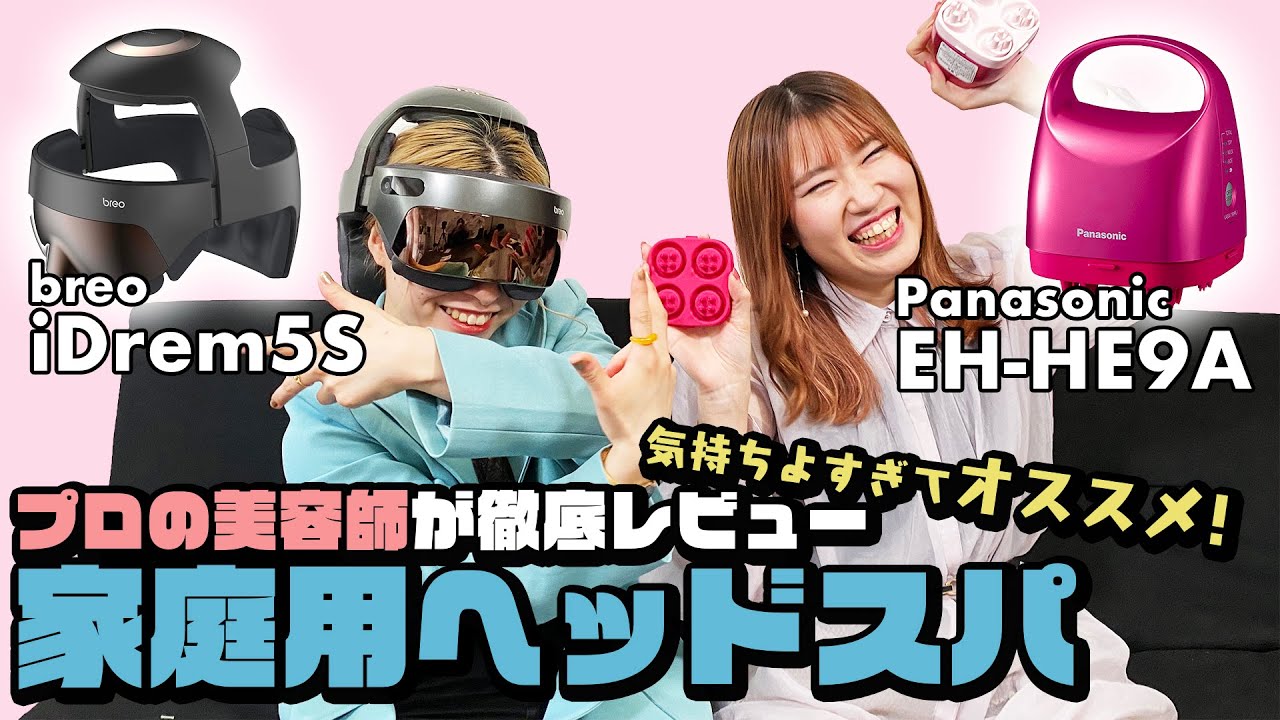 ヘッドスパ】プロの美容師が家庭用ヘッドスパを徹底レビュー!【お家用