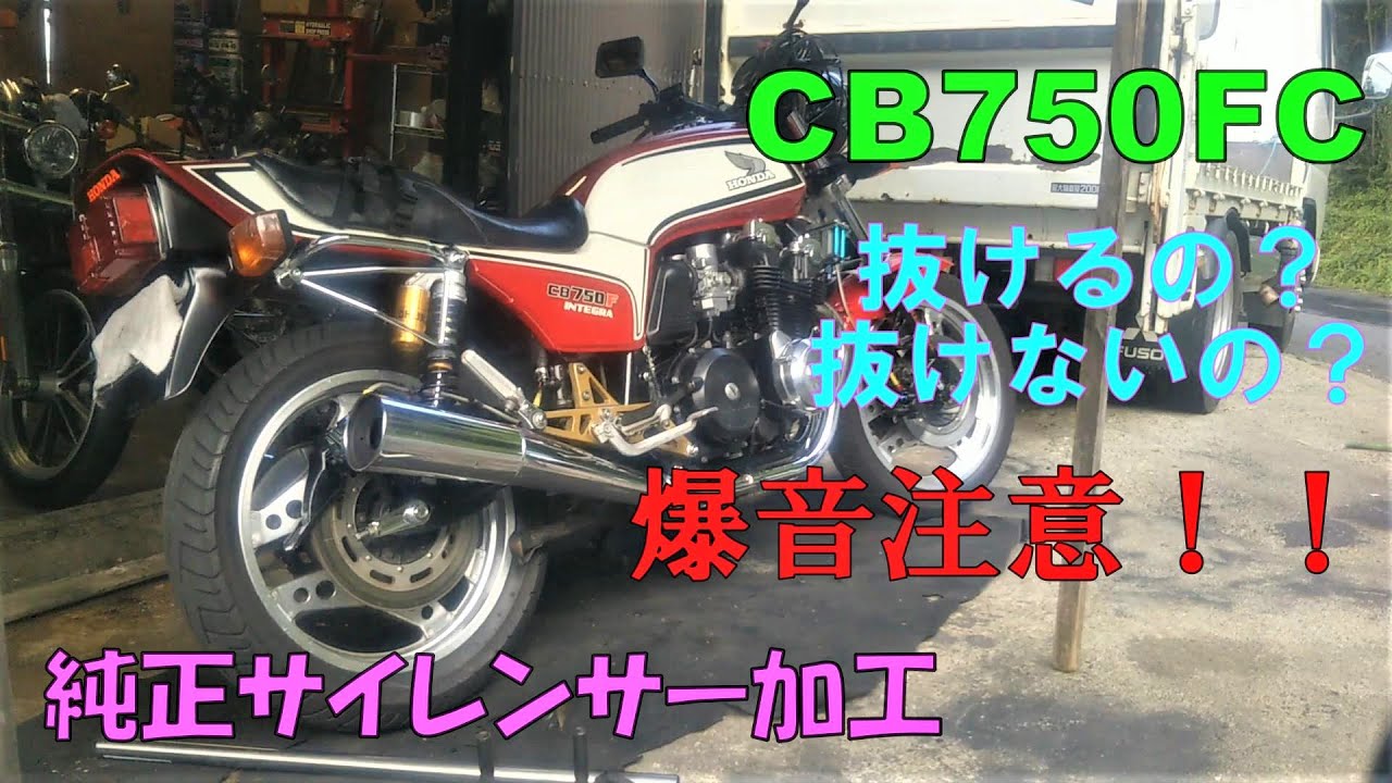 CB750FC 純正サイレンサー 加工動画 - YouTube