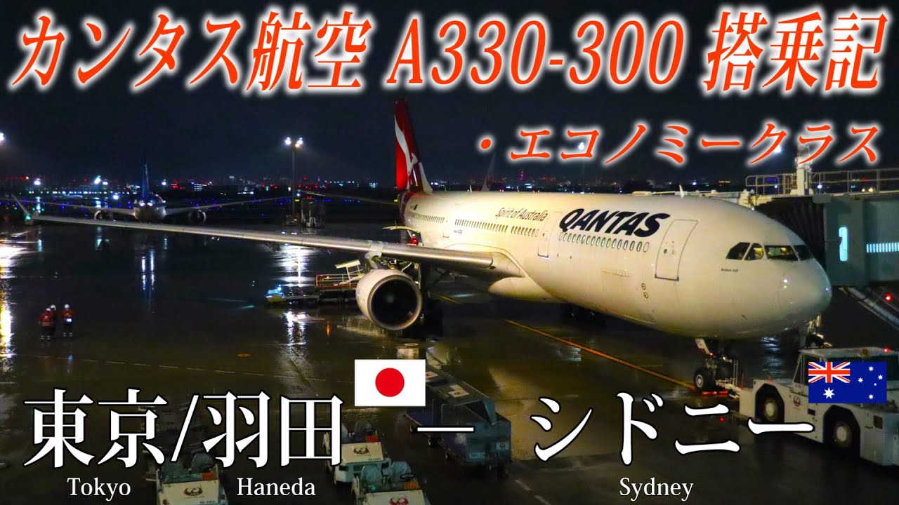 Qantas Airlines Flight Review( A330-300・Economy Class ) Tokyo