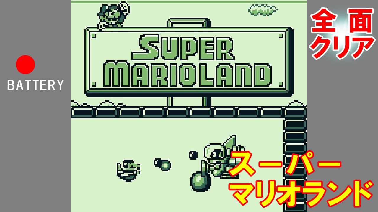 スーパーマリオランド：全面クリア＆エンディング／Super Mario Land