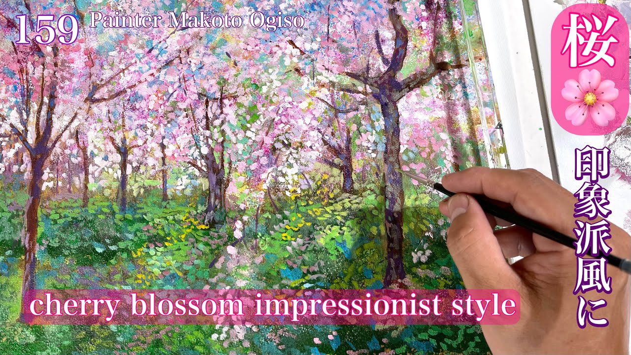 159/cherry blossom impressionist style桜を印象派風に描く - YouTube