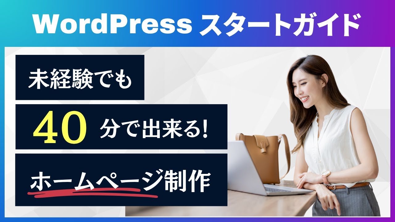 初心者でも40分で作れる！ホームページ制作【WordPress導入編】ブログ