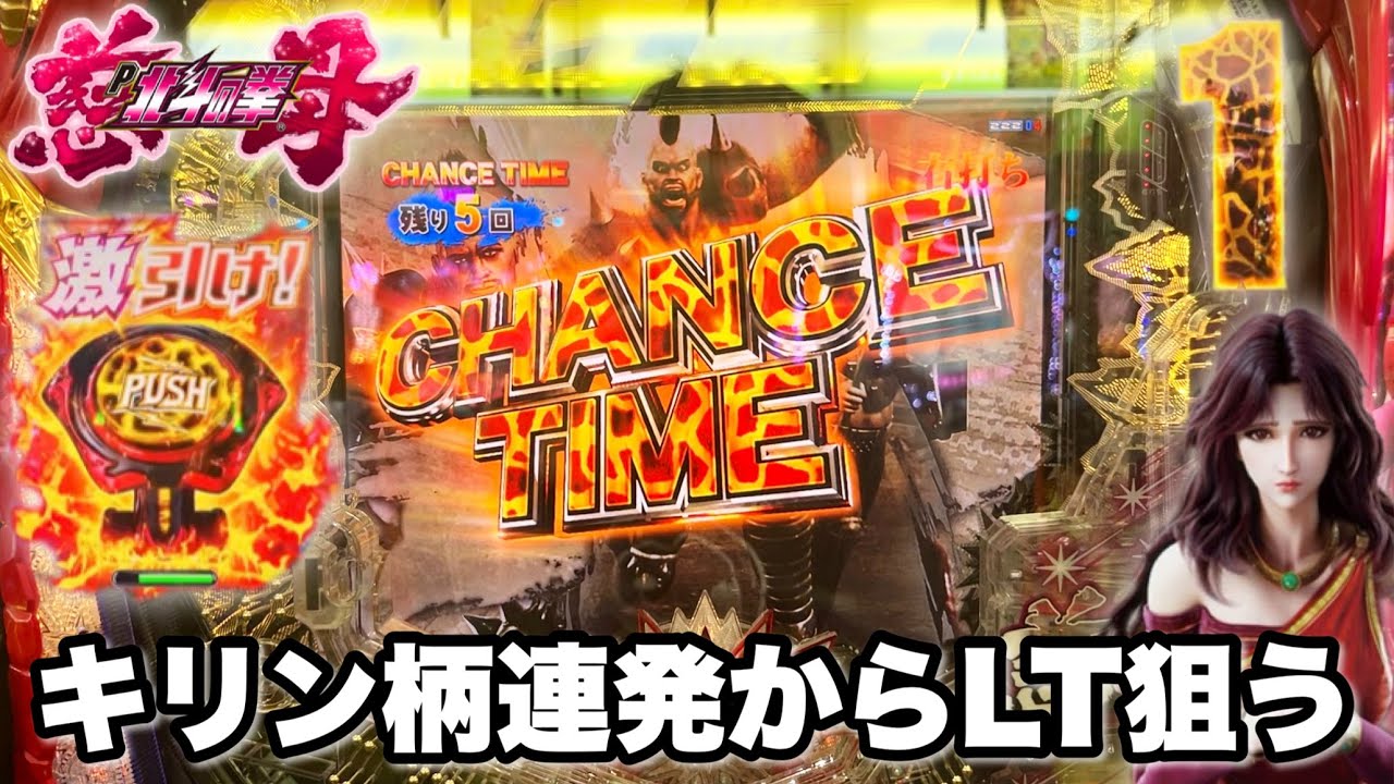 新台【デジハネP北斗の拳 慈母】キリン柄連発からLT狙って全ツッパした