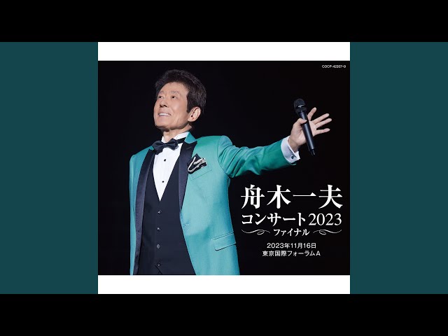 友を送る歌（東京国際フォーラム 2023 Live） - YouTube