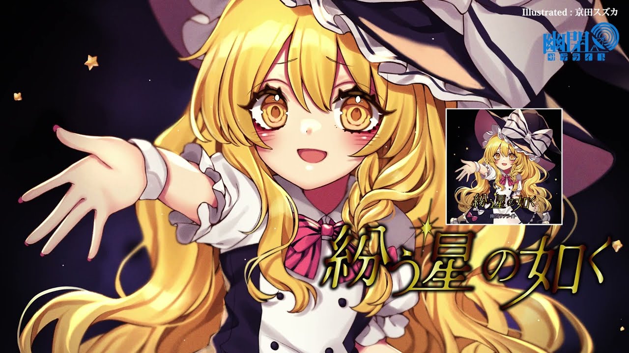 秋季例大祭9 XFD】幽閉サテライト / 紛う星の如く（原曲：星の器