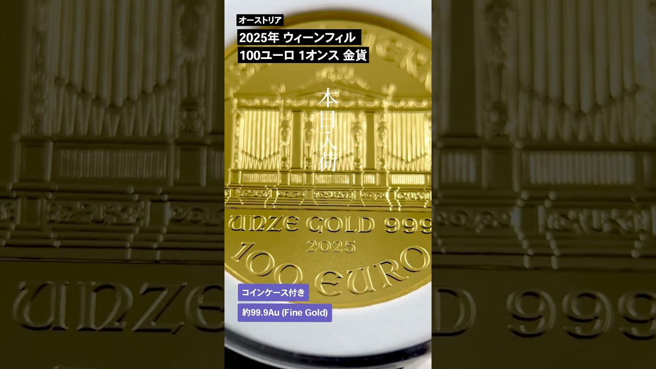 オーストリア 2025 ウィーンフィル 100ユーロ 1オンス 金貨 【1枚