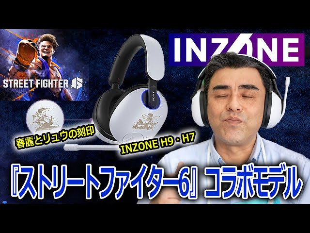 INZONE H9 H7ゲーミングヘッドセット『ストリートファイター6』コラボ