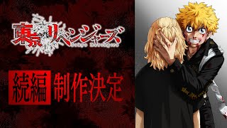 Anime “Tokyo Revengers” Sequel Production Confirmed Trailer [ENG