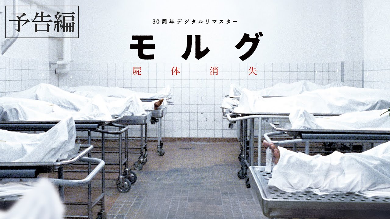 映画『モルグ屍体消失デジタルリマスター』公式サイト