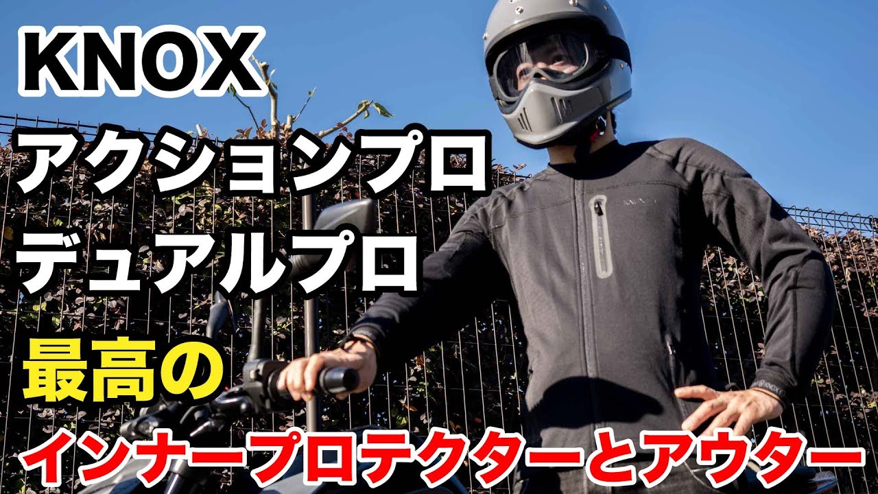 スリムなのに防御力抜群のインナープロテクターとアウターセットがKNOX