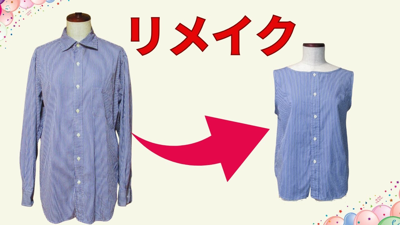 メンズシャツからリメイク！ 夏のブラウス作ってみました。 - YouTube
