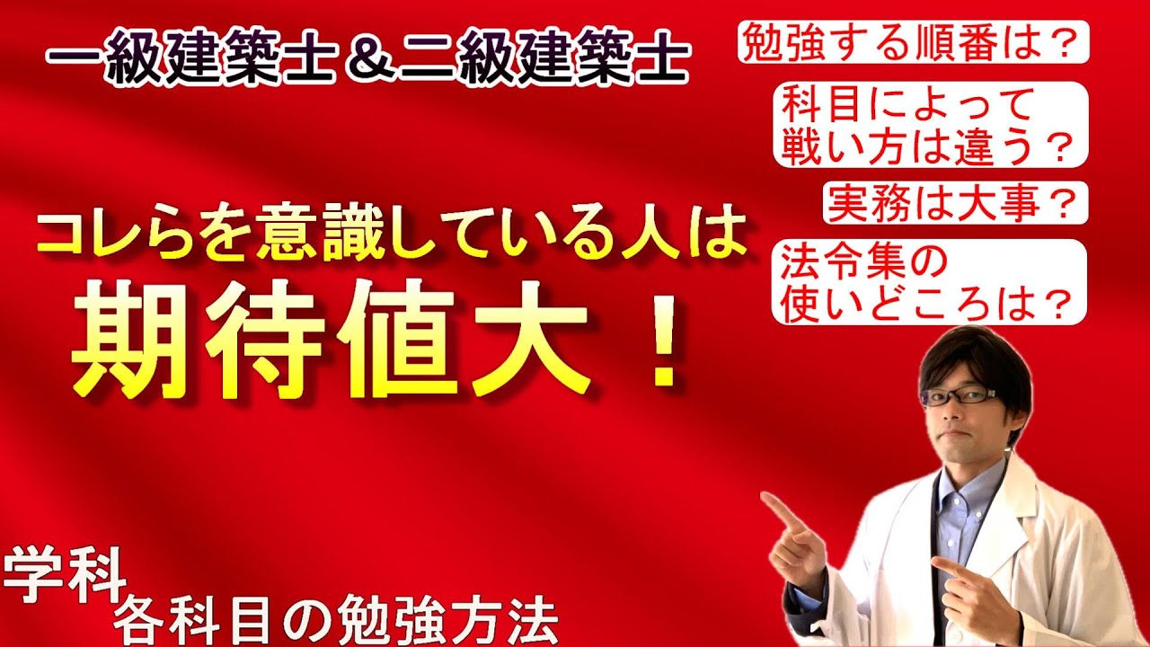 2-1.【一級建築士・二級建築士学科試験対策】コレらを意識している人は