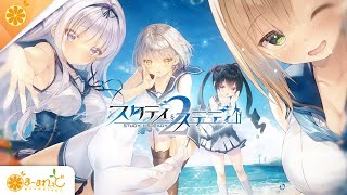 ま～まれぇど『スタディ§ステディ2』オフィシャルサイト