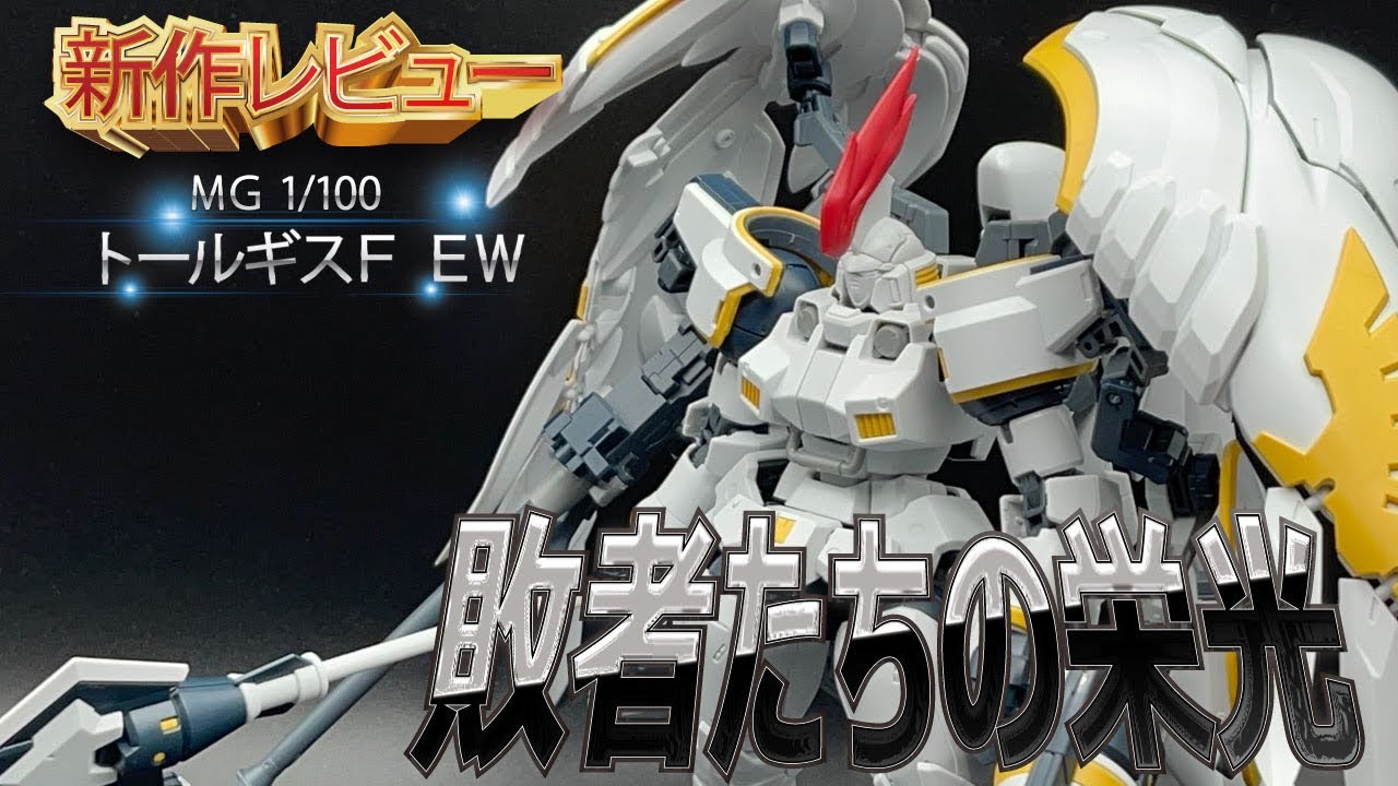 ガンプラ新作レビュー】プロモデラーが語る MG 1/100 トールギスF