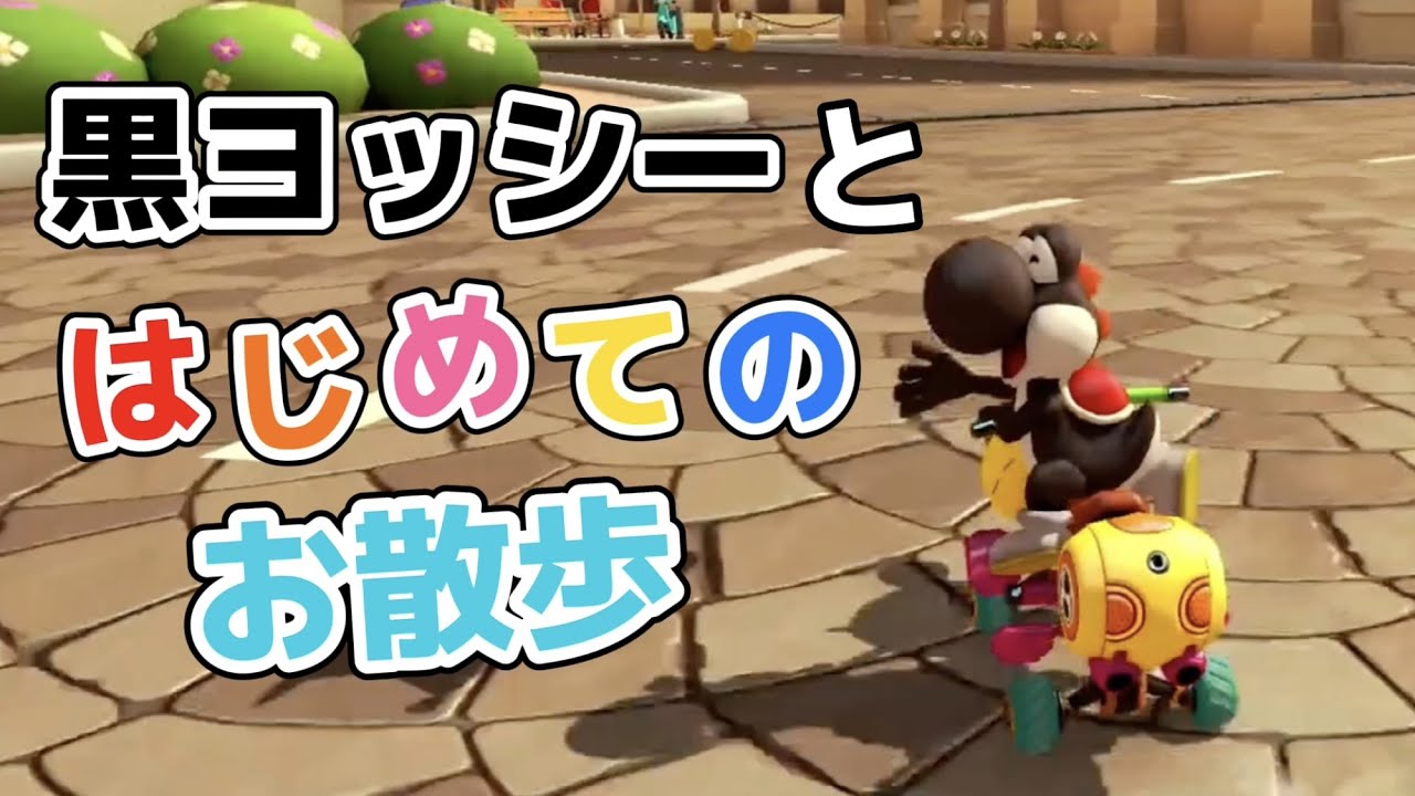 行くぞ黒ヨッシー！！【マリオカート8 デラックス】 - YouTube