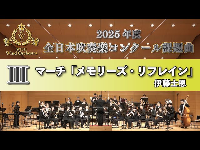 WISH課題曲】 2025年度 全日本吹奏楽コンクール課題曲Ⅰ 祝い唄と踊り