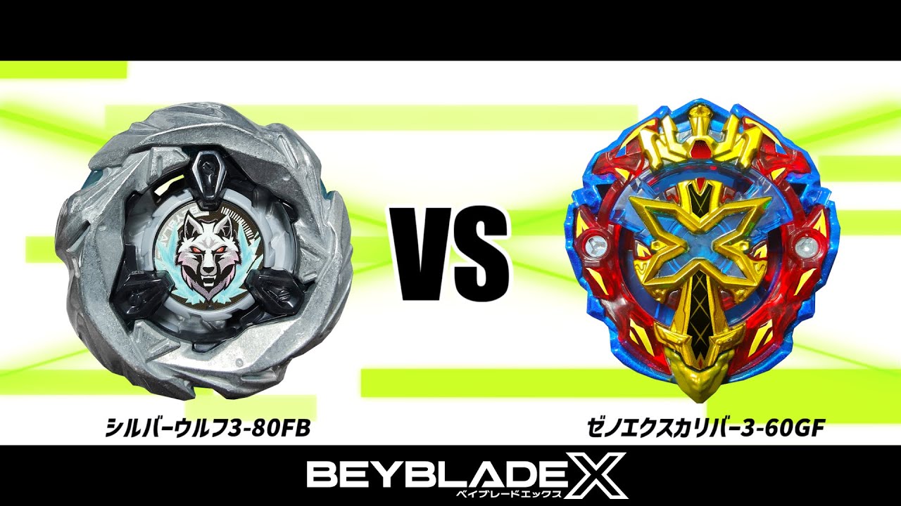 ベイブレードX シルバーウルフ3-80FB VS ゼノエクスカリバー3-60GF