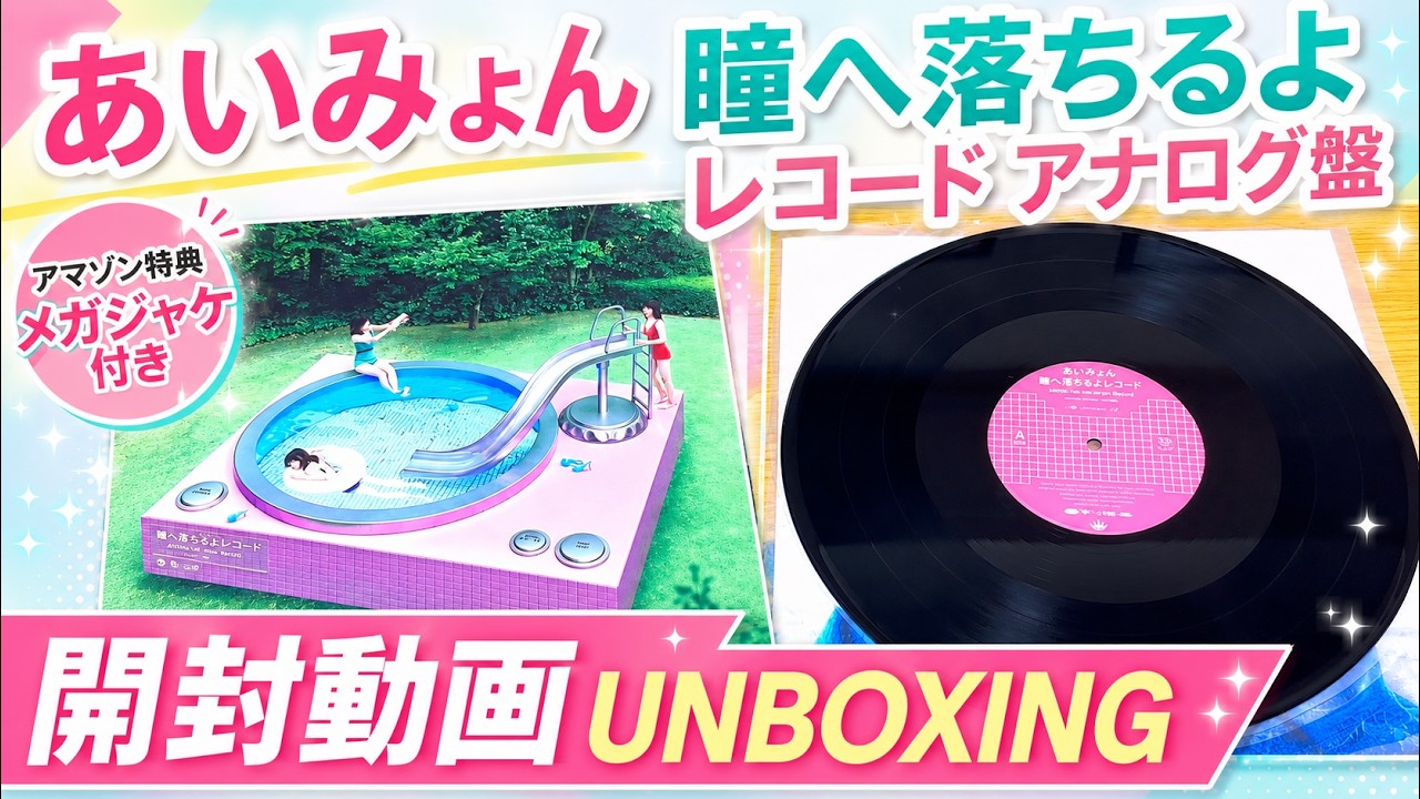 あいみょん】瞳へ落ちるよレコード アナログ盤【開封動画】 - YouTube