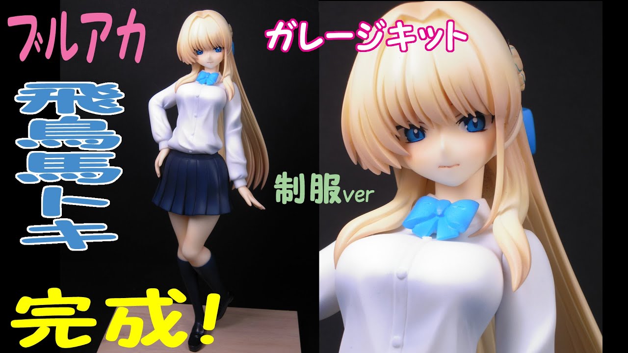 新作ガレージキット「飛鳥馬トキ」 制服ver 完成！ WF2025冬で販売し