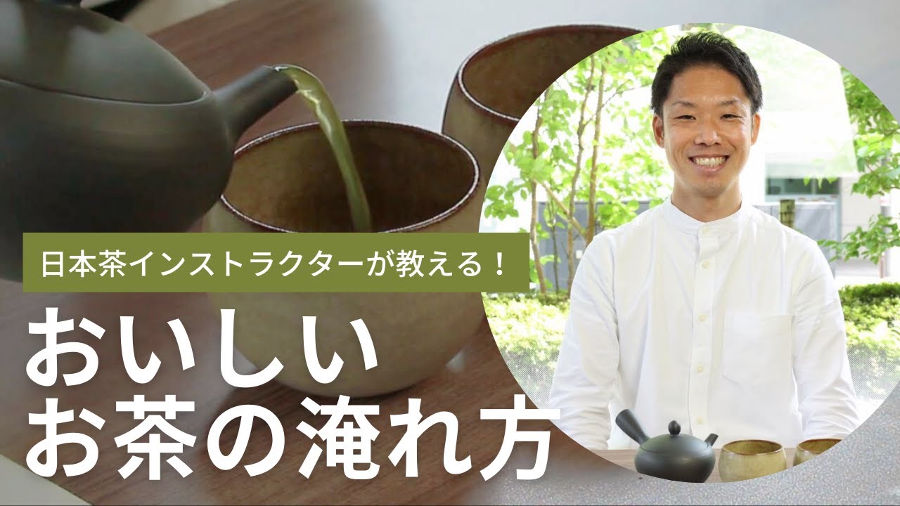 おいしいお茶の入れ方 - 日本茶インストラクターが教える秘訣｜Tea