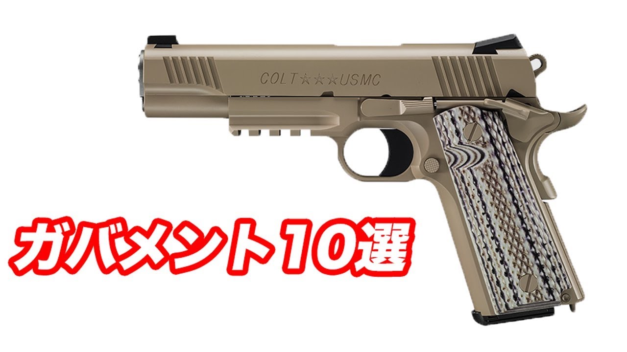 M45A1発売記念! ガバメント 10選 マック堺 毎週火曜ランキング動画