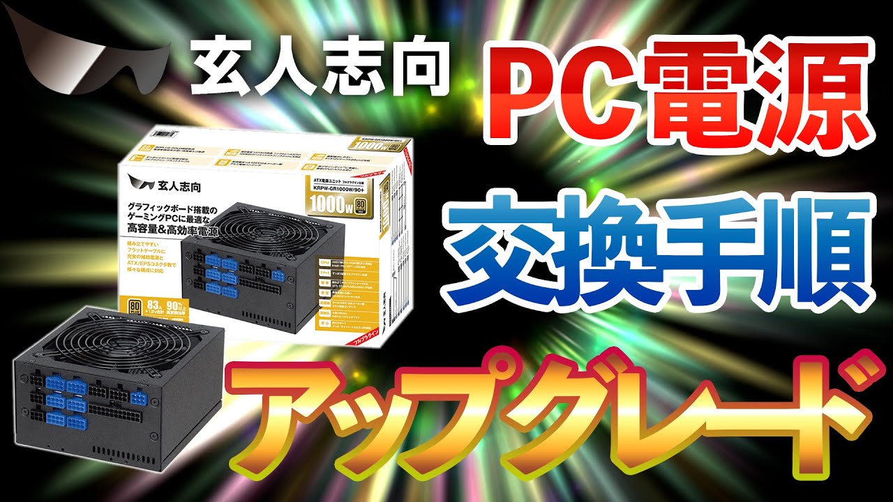電源1000W】超簡単！電源の交換・アップグレードはこれで解決！高性能