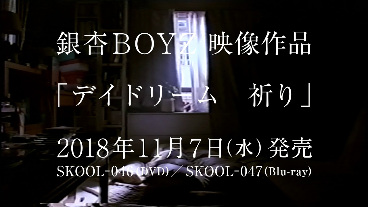 銀杏BOYZ 映像作品「デイドリーム 祈り」トレーラー - YouTube