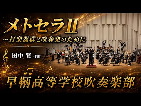 メトセラⅡ～打楽器群と吹奏楽のために（田中 賢） - YouTube