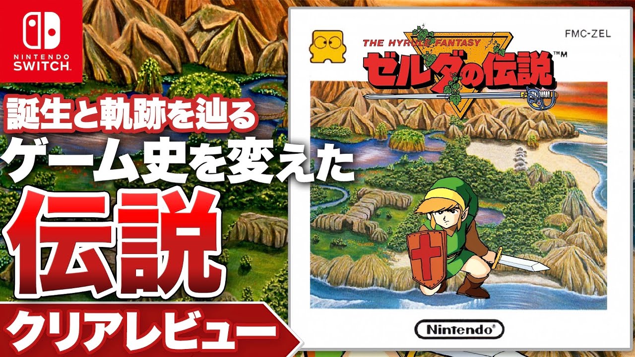 クリアレビュー】「ゼルダの伝説」ゲーム史を変えた「伝説」誕生とその