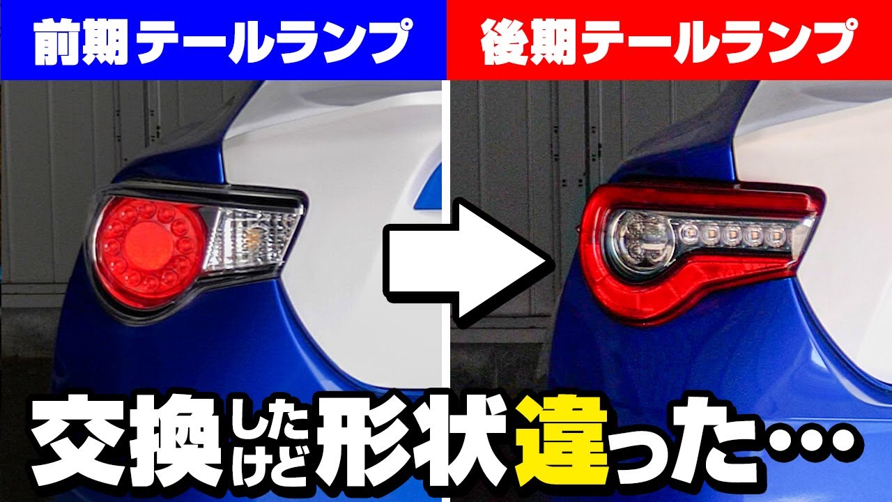 BRZ (ZC6) 前期テールから後期テールに交換したが・・・形状違くない