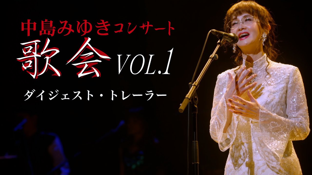 中島みゆき コンサート「歌会 VOL.1」-LIVE SELECTION- | 中島みゆき