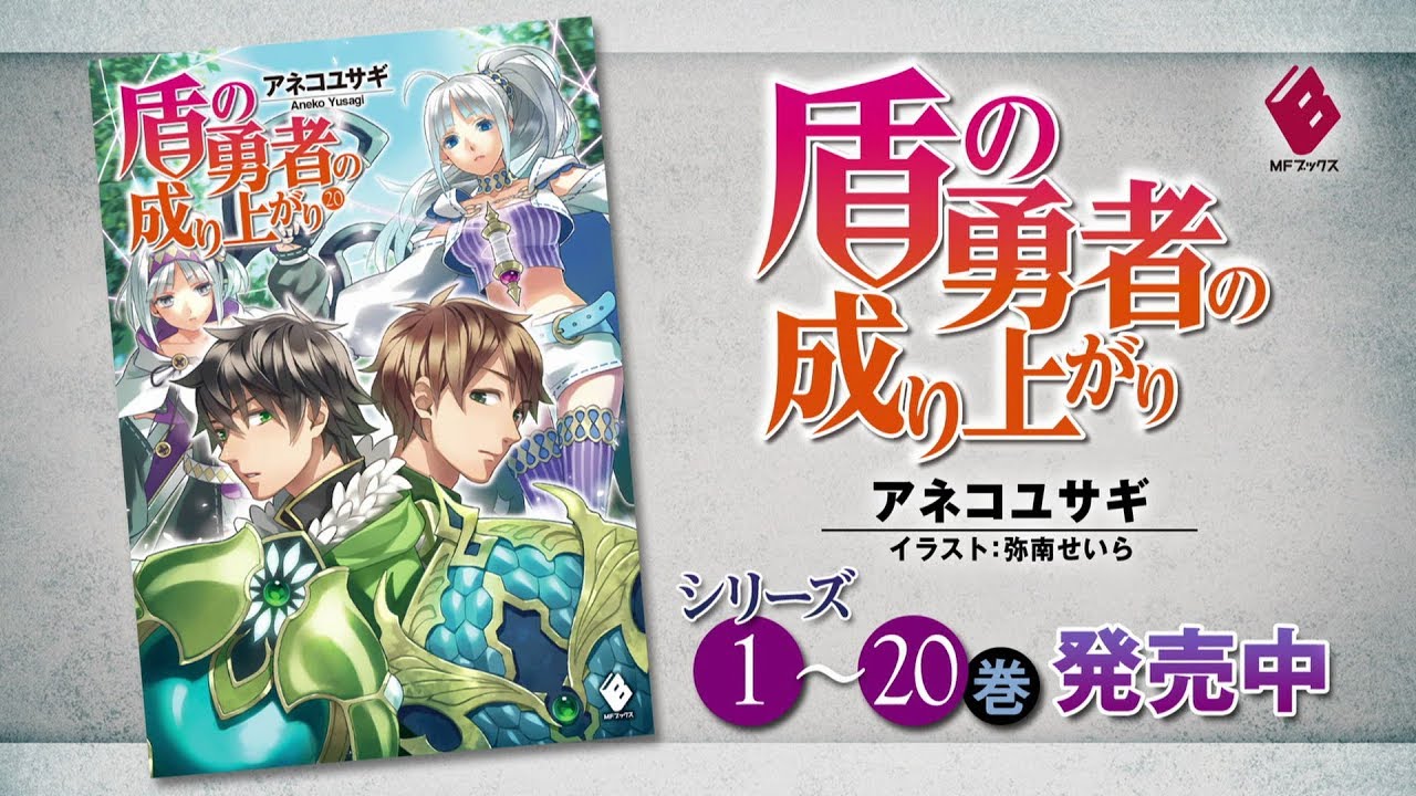 盾の勇者の成り上がり 20」アネコユサギ [MFブックス] - KADOKAWA
