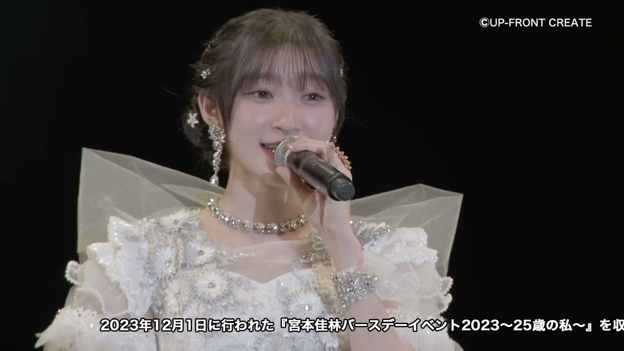 DVD】『宮本佳林バースデーイベント2023～25歳の私～』 - YouTube