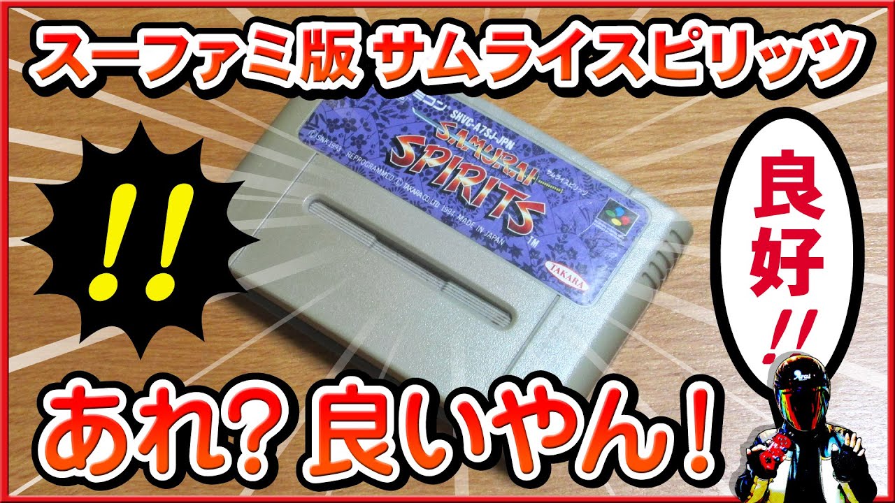 SFC】サムライスピリッツのスーファミ版は違いがあれど面白い【覇王丸