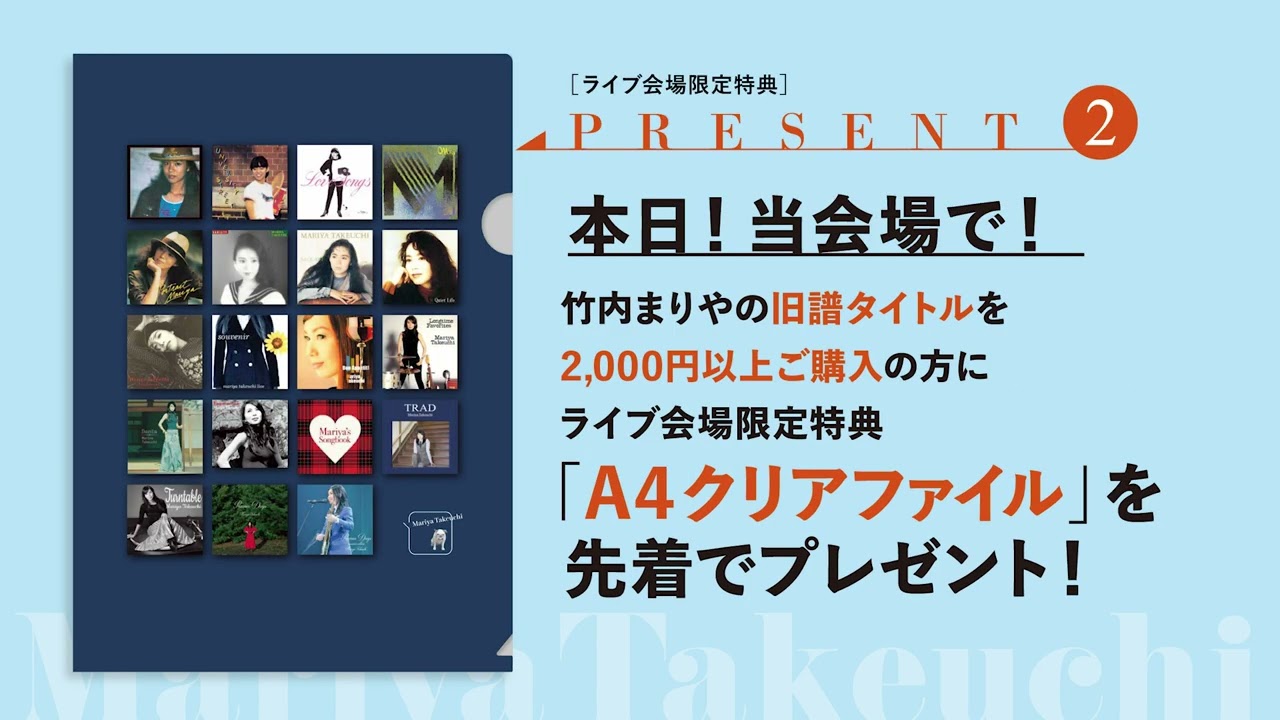竹内まりや「souvenir2025 mariya takeuchi live」グッズ & CD即売