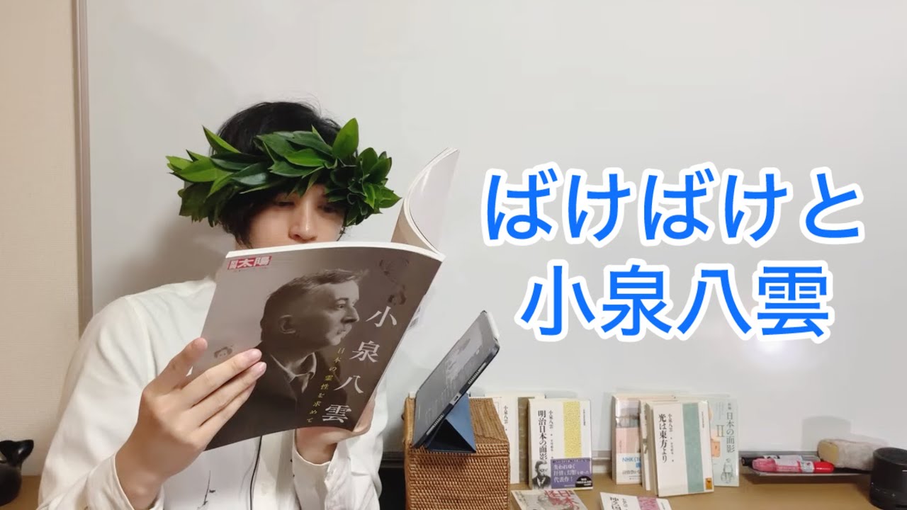朝ドラばけばけと小泉八雲・ラフカディオハーンと怪談 - YouTube