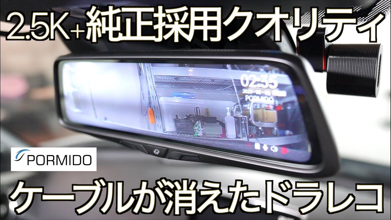 純正採用クオリティの美しいデザイン！2.5K美映像に進化した最新ミラー