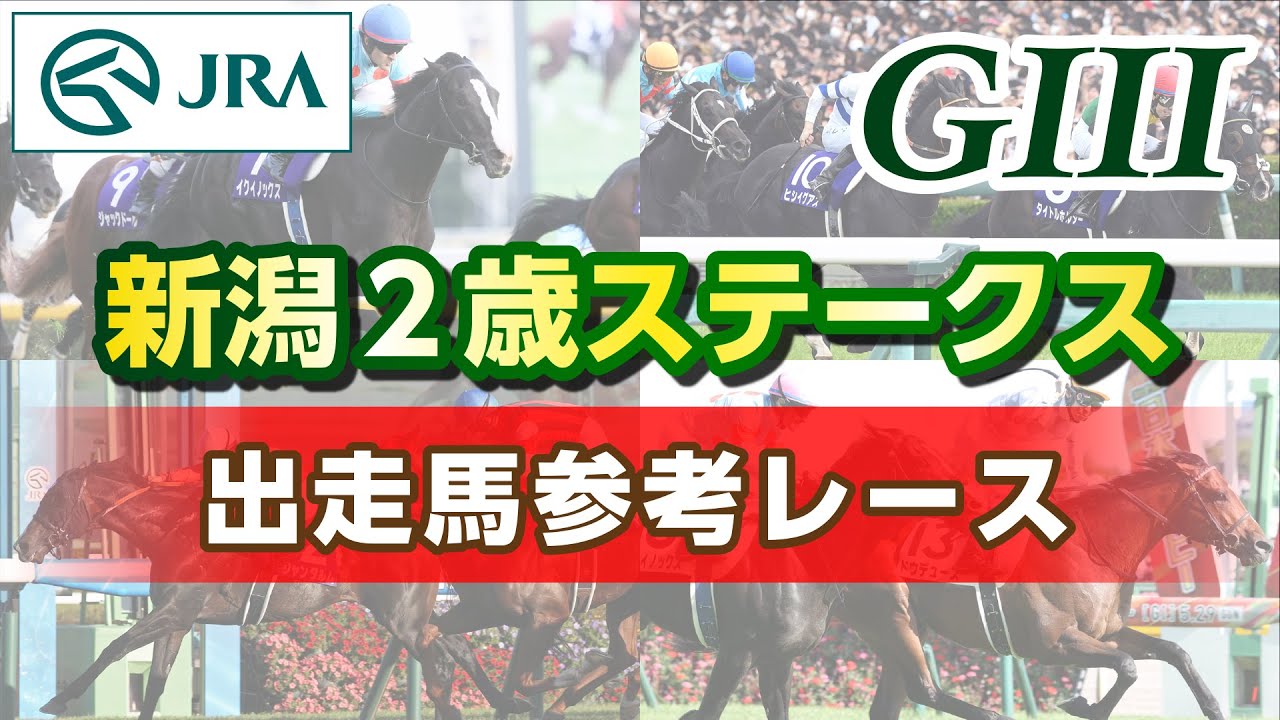 Reference Race] 2025 Niigata Two-Year-Old Stakes | JRA Official