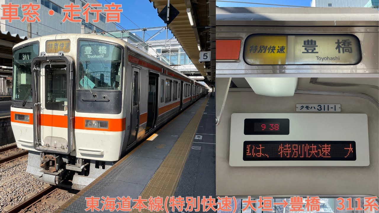 311【JR東海初代新快速】JR東海道本線(特別快速) 大垣→豊橋 / 311系