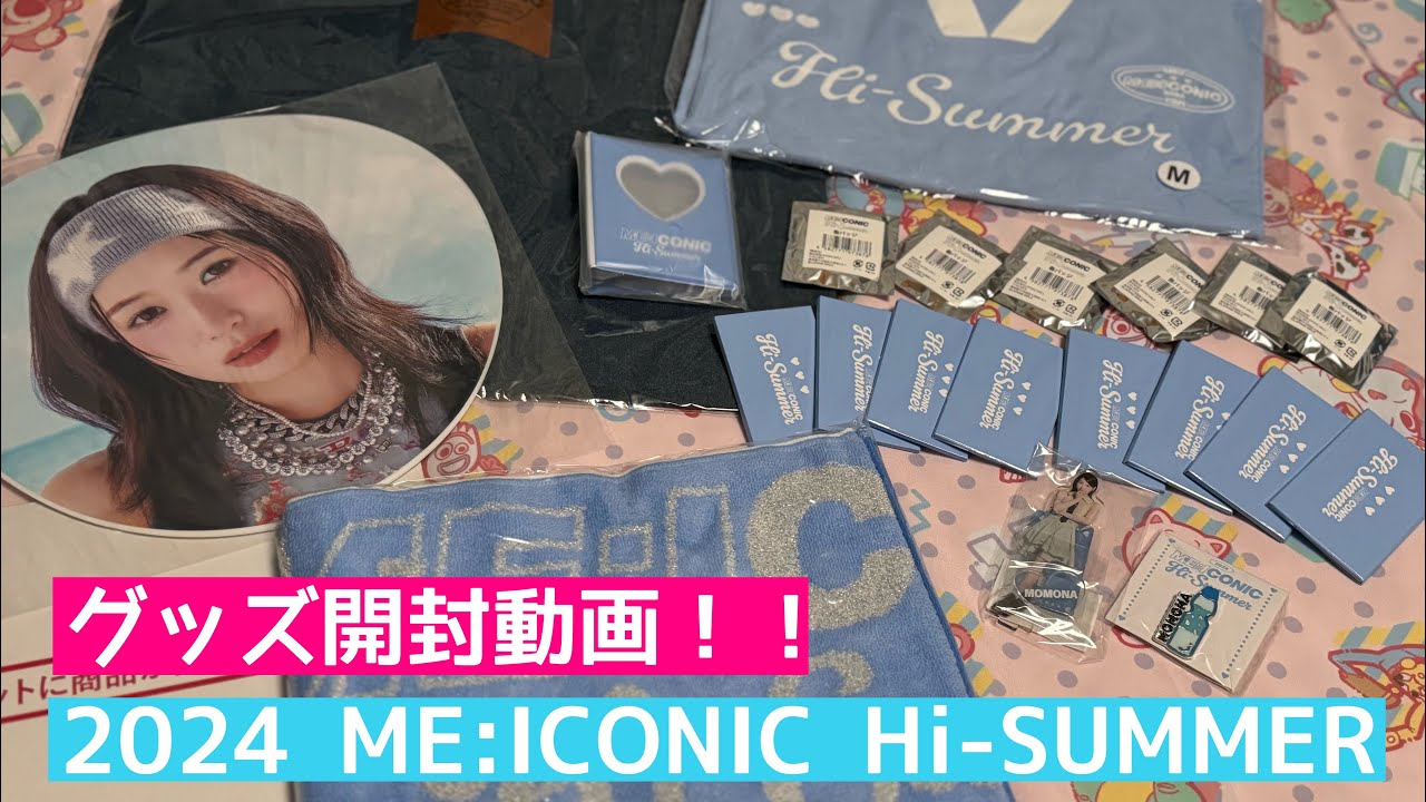 ME:I（ミーアイ）】2024 ME:ICONIC Hi-SUMMER グッズ開封動画【YOU:ME