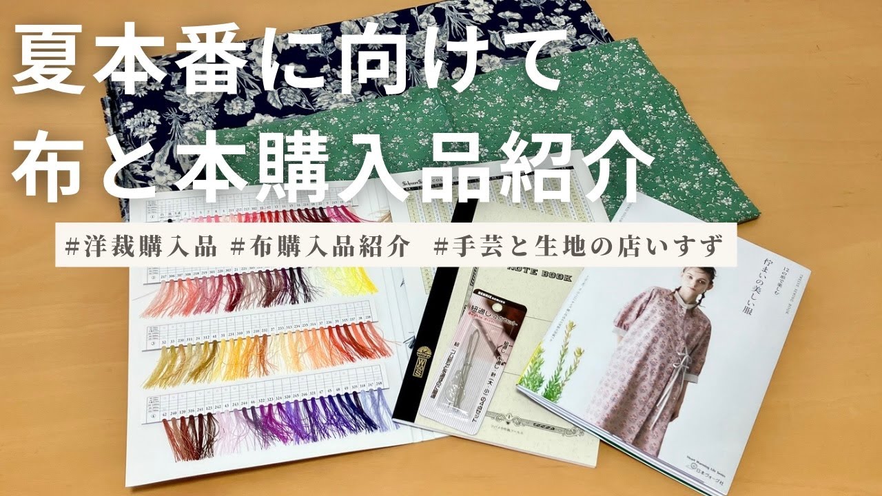 Dressmaking purchases] I bought fabric and a sewing book to make